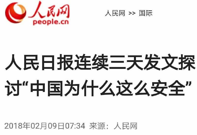 #中国为什么这么安全 现在已经变成日更tag了……