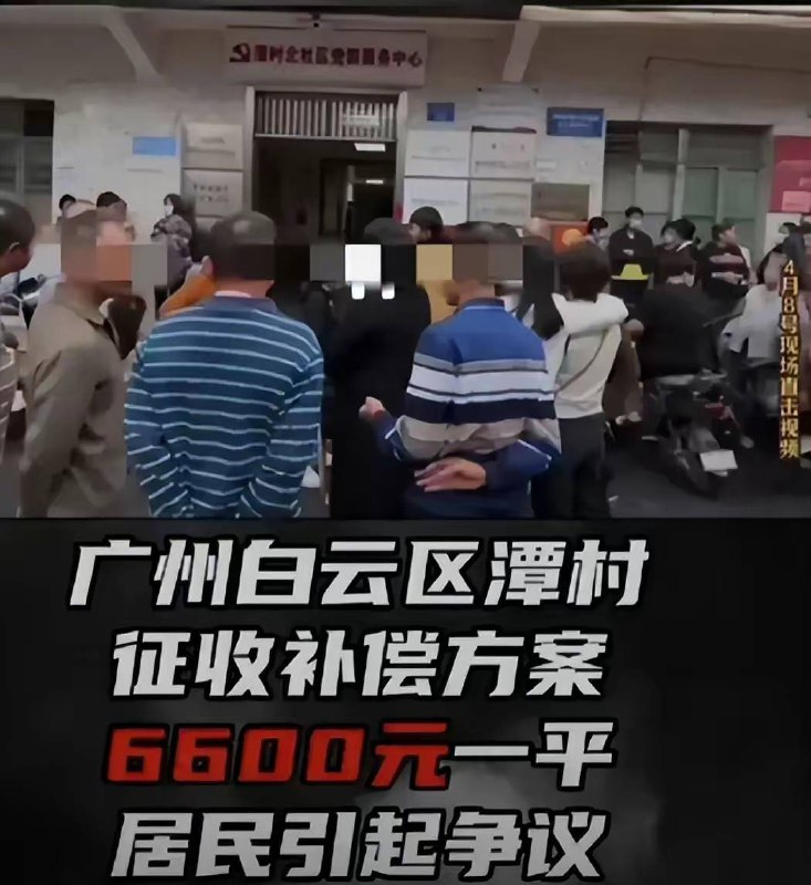 广州黑云区谭村拆迁在村民连续抗议之下被叫停，此前政府出价6600元一平方米补偿，而周边二手房价3万起