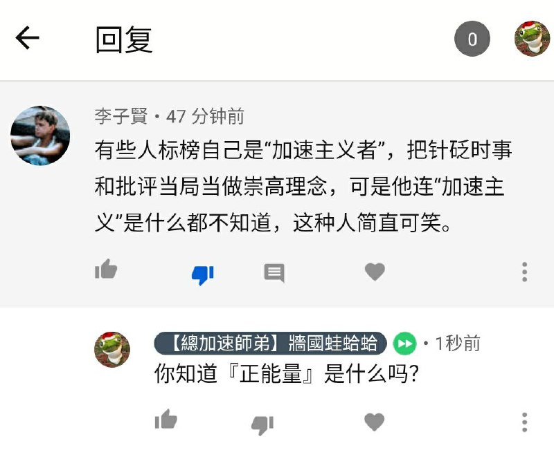 所有党媒都在给民众强制注射『正能量』，可是它们连『正能量』本身是什么都不知道，简直可笑！传送门🚪置顶🔝评论
