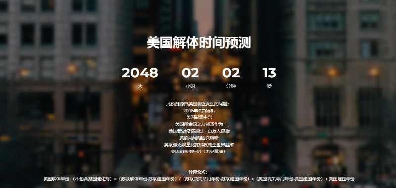 美国解体年份 （不包含某国催化剂）=（苏联解体年份-苏联建国年份）/（苏联丧失命门年份-苏联建国年份）x（美国丧失命门年份-美国建国年份）+ 美国建国年份