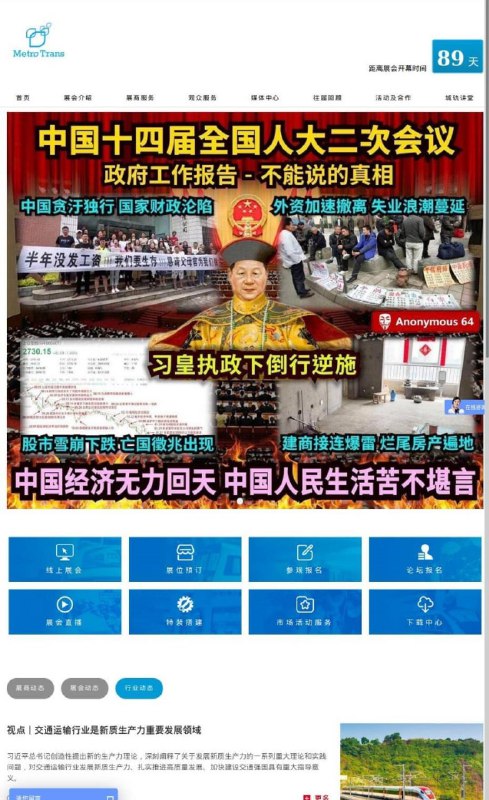 墙国喉舌”中国评论新闻社”、共匪军校、伪“交通轨道协会”等网站被攻占正义人士挂上了“习执政倒行逆施 中国经济无力回天 人民生活苦不堪言”的字句