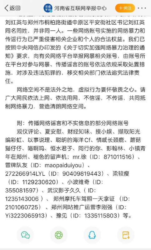 部分涉嫌传播真实信息的网络账号