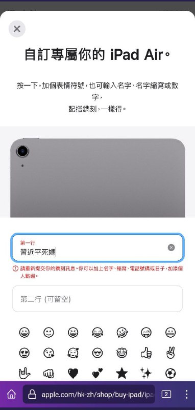 #苹果中国在苹果香港官网购买iPad air，选择镌刻信息，无法镌刻含「習近平」等部分中共领导人名字的信息以及含「法輪功」的信息