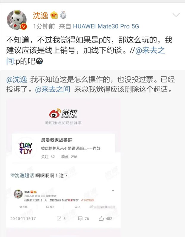 关于沈义人投票熙来一事,肖战粉丝曾经在10月11日挖出过,这是当时我保存的情况(顺带一提,当时午夜南瓜(施泽楠)为沈逸作出的反应连连叫好,可惜后来因为政治敏感被哔哩哔哩官方削除)