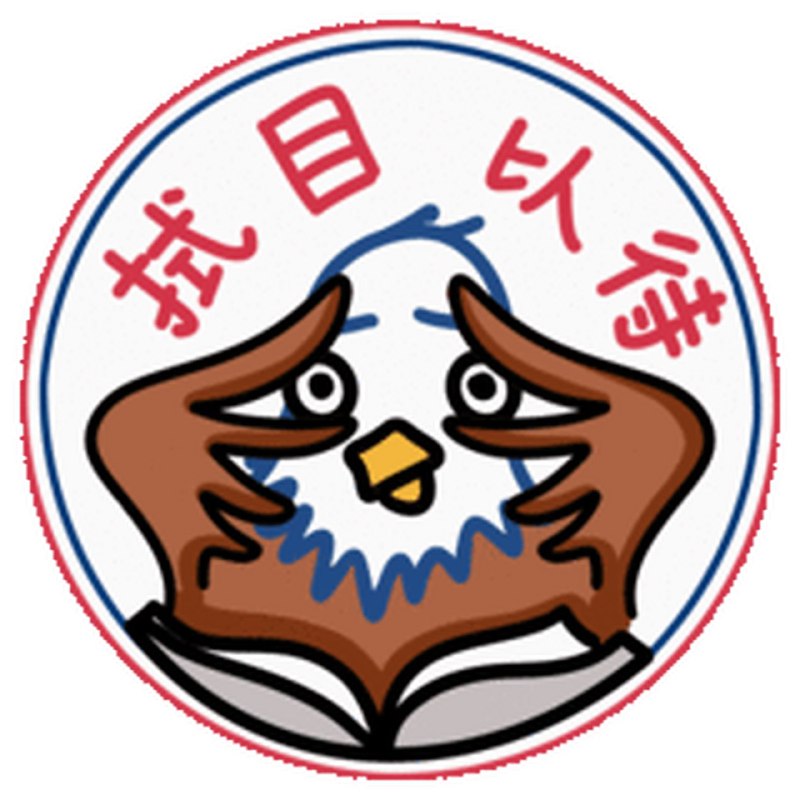 网友用拭目以待嘲讽up主，话说up主敢不敢别删评😎 匿名投稿网友用拭目以待嘲讽up主，话说up主敢不敢别删评😎 匿名投稿