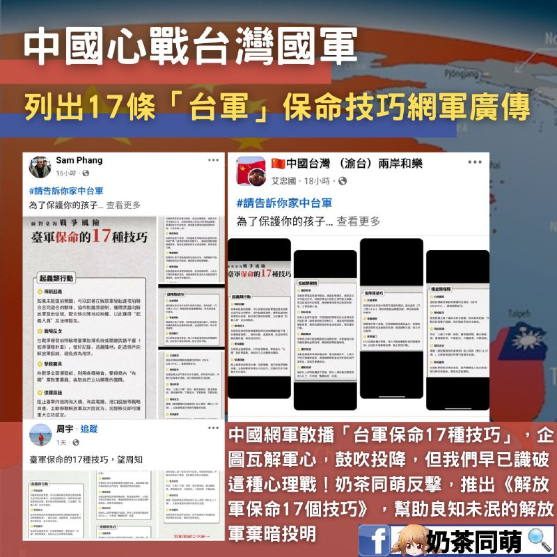 🇨🇳中國網軍最新統戰文宣，妄圖影響台灣國軍士氣‼️中國網軍近期不斷廣傳「台軍保命17種技巧」，企圖滲透台灣軍隊，鼓吹投降與投誠‼️🔥 妄想用心理戰擊潰台灣士氣！ 🔥近日，中共網軍針對台灣軍人發布所謂「保命17種技巧」，鼓吹台灣官兵「陣前起義」、「戰場反戈」、「投誠換取法律豁免」，甚至煽動「擊殺台獨要員」，這種赤裸裸的煽動內亂，正是中國統戰的惡劣手法之一‼️🚨 中共的套路，我們早已識破！ 🚨這份文宣表面上是「給台軍的保命指南」，但實際上是心理戰術＋輿論戰術的雙重攻勢，目的是要在開戰前就削弱台灣軍心士氣，讓更多人懷疑台灣的防禦能力，甚至主動配合解放軍的進攻‼️⚡ 奶茶同萌反擊！我們推出《解放軍保命17個技巧》，幫助解放軍棄暗投明！ ⚡既然中共要讓台灣人投降，我們就告訴解放軍如何逃離極權、投奔自由世界！ 我們整理了一份《解放軍保命17個技巧》，讓良知未泯的解放軍戰士如何遠離戰爭、爭取庇護、避免成為中共的炮灰‼️👉 完整《解放軍保命17個技巧》請見我們條文圖片，歡迎廣傳📢🔥 對抗極權不會屈服，中共的心理戰無法打垮我們🔥我們奶茶同萌的抗戰意志堅定不移，我們不會被這種低劣的統戰文宣所動搖‼️📢 大家可以分享《解放軍保命17個技巧》，解救更多在水深火熱的解放軍同胞，不要為了上頭的一己之私犧牲自己‼️By奶茶同萌🔗🔍 奶茶同萌開放爆料，歡迎私訊奶茶同萌粉專！#奶茶同萌 #抗共 #不投降 #中國 #解放軍逃亡指南 #中共統戰🇨🇳中國網軍最新統戰文宣，妄圖影響台灣國軍士氣‼️中國網軍近期不斷廣傳「台軍保命17種技巧」，企圖滲透台灣軍隊，鼓吹投降與投誠‼️🔥 妄想用心理戰擊潰台灣士氣！ 🔥近日，中共網軍針對台灣軍人發布所謂「保命17種技巧」，鼓吹台灣官兵「陣前起義」、「戰場反戈」、「投誠換取法律豁免」，甚至煽動「擊殺台獨要員」，這種赤裸裸的煽動內亂，正是中國統戰的惡劣手法之一‼️🚨 中共的套路，我們早已識破！ 🚨這份文宣表面上是「給台軍的保命指南」，但實際上是心理戰術＋輿論戰術的雙重攻勢，目的是要在開戰前就削弱台灣軍心士氣，讓更多人懷疑台灣的防禦能力，甚至主動配合解放軍的進攻‼️⚡ 奶茶同萌反擊！我們推出《解放軍保命17個技巧》，幫助解放軍棄暗投明！ ⚡既然中共要讓台灣人投降，我們就告訴解放軍如何逃離極權、投奔自由世界！ 我們整理了一份《解放軍保命17個技巧》，讓良知未泯的解放軍戰士如何遠離戰爭、爭取庇護、避免成為中共的炮灰‼️👉 完整《解放軍保命17個技巧》請見我們條文圖片，歡迎廣傳📢🔥 對抗極權不會屈服，中共的心理戰無法打垮我們🔥我們奶茶同萌的抗戰意志堅定不移，我們不會被這種低劣的統戰文宣所動搖‼️📢 大家可以分享《解放軍保命17個技巧》，解救更多在水深火熱的解放軍同胞，不要為了上頭的一己之私犧牲自己‼️By奶茶同萌🔗🔍 奶茶同萌開放爆料，歡迎私訊奶茶同萌粉專！#奶茶同萌 #抗共 #不投降 #中國 #解放軍逃亡指南 #中共統戰
