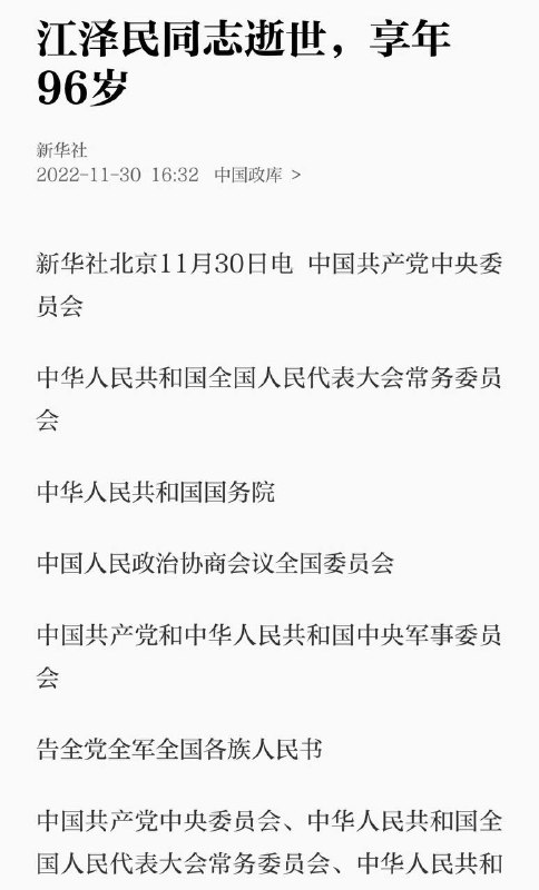 江澤民逝世，享年 96 歲