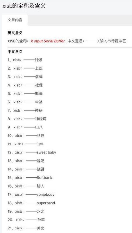 xisb的释义原来这么多🤭投稿By