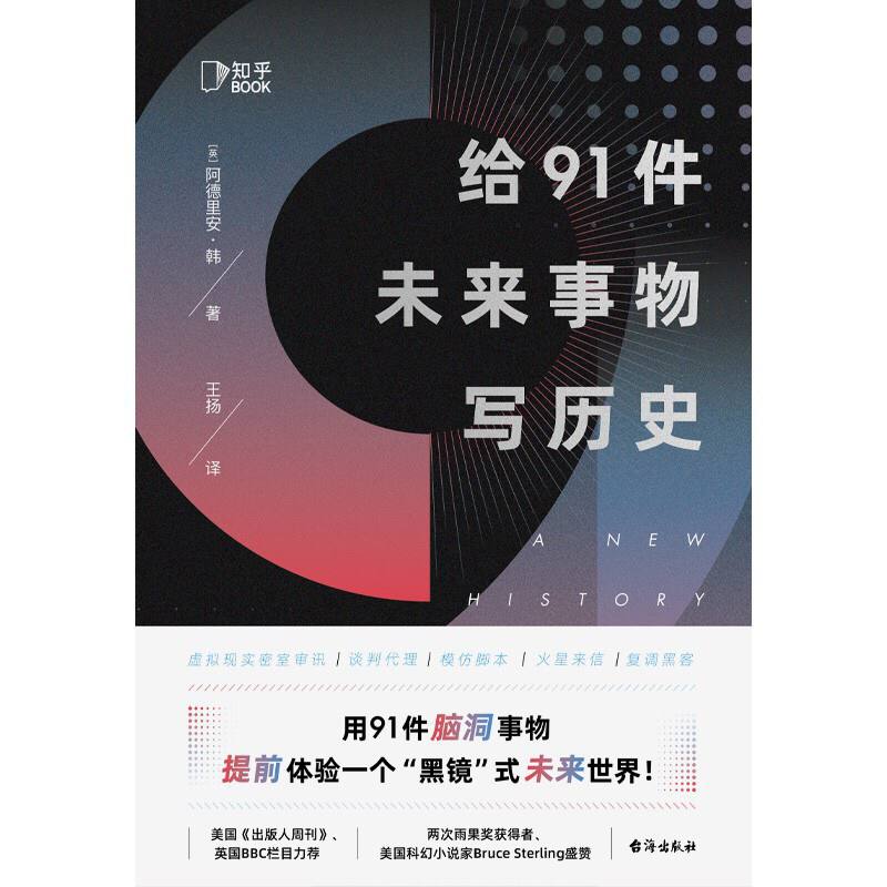 《A New History of the Future in 100 Objects》一书引进后仅剩91篇故事，被删故事梗概如图所示