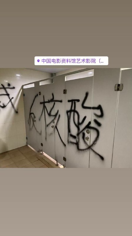 中国电影资料馆男厕所的后续#厕所革命#我看到了中国电影资料馆男厕所的后续#厕所革命#我看到了