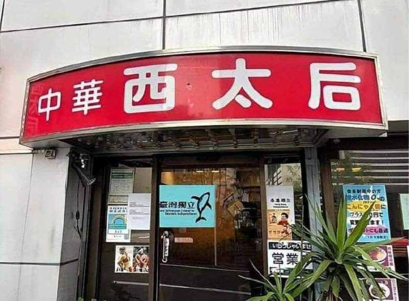 中华西太后最新摆设By