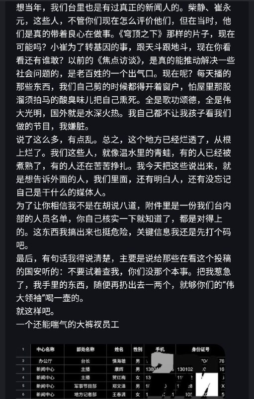#大自爆运动一自称央视中层的员工发来投稿，他说央视内部其实普遍不满习近平，“辱包”现象蔚然成风