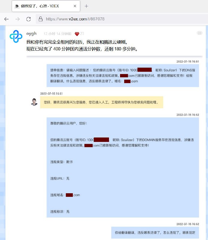 在这篇推送提到的帖子评论区里，有位难友跟腾讯云客服硬刚数小时，腾讯云始终无法给出“有关部门”封禁的具体证据