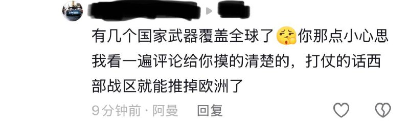 一个西部战区就能推掉整个欧洲？现在粉红质量是真低 都不愿意动脑思考了😎 匿名投稿