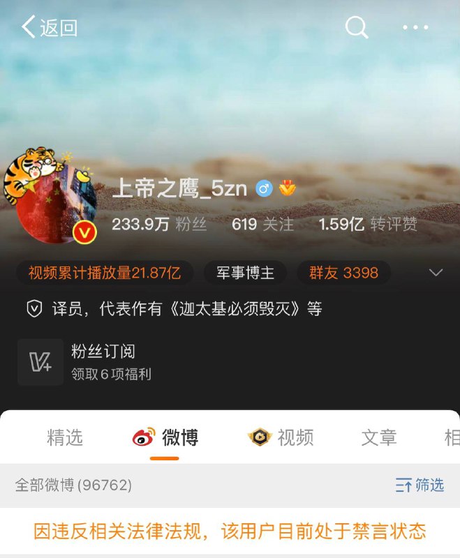 微博用户 上帝之鹰_5zn 被禁言