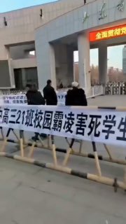 12月1日（发布），山东省郯城县第一中学一名学生疑遭校园霸凌致死，学校却涉嫌故意隐瞒真相，迟迟未通知家长