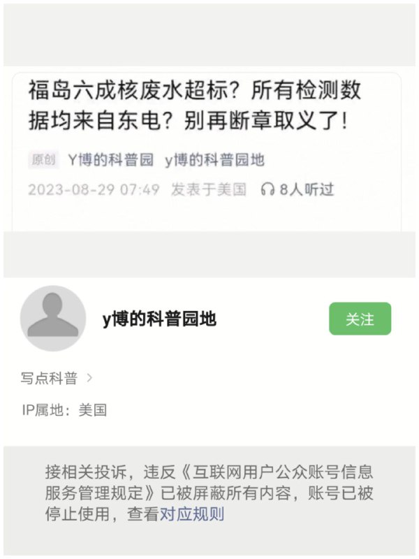 恶意科普，文章被删，账号被拿下By
