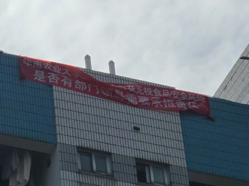 广州 #华南农业大学 11月9日 有人声称要跳楼，用自己生命挽救学校师生的食品安全By