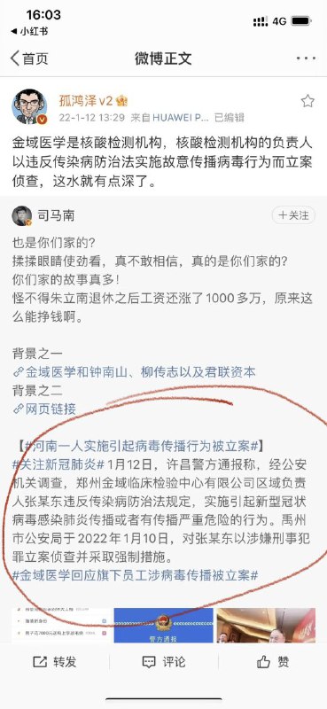 以司马南为首的微博粉红集体指控钟南山关联公司为千万级全员核酸检验生意在郑州故意投毒！#墙国铁拳现世报以司马南为首的微博粉红集体指控钟南山关联公司为千万级全员核酸检验生意在郑州故意投毒！#墙国铁拳现世报
