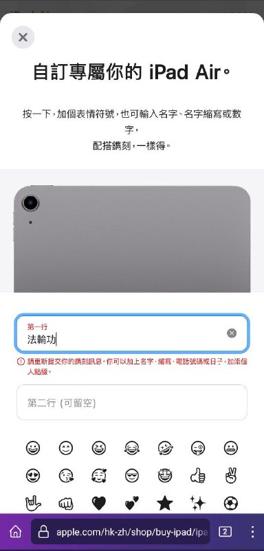 #苹果中国在苹果香港官网购买iPad air，选择镌刻信息，无法镌刻含「習近平」等部分中共领导人名字的信息以及含「法輪功」的信息