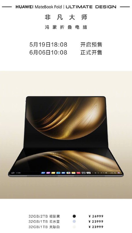 华为在5月19日发布两款鸿蒙电脑，分别为MateBook Pro和折叠电脑MateBook Fold 非凡大师，起售价分别为7999元（24+512GB）和23999元（32+1TB）爱国粉红们买的起吗？这个定价😁😁🕶️ 匿名投稿华为在5月19日发布两款鸿蒙电脑，分别为MateBook Pro和折叠电脑MateBook Fold 非凡大师，起售价分别为7999元（24+512GB）和23999元（32+1TB）爱国粉红们买的起吗？这个定价😁😁🕶️ 匿名投稿
