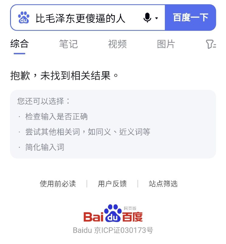 百度李彦宏盖章认证习近平已与毛泽东齐名，没有比他们更傻逼的人👍！百度李彦宏盖章认证习近平已与毛泽东齐名，没有比他们更傻逼的人👍！