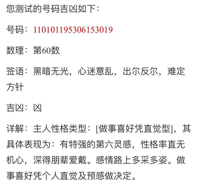 输入身份证号码110101195306153019，可以查询其吉凶、性格、爱情、事业、未来等方面的数理释义和数字命理