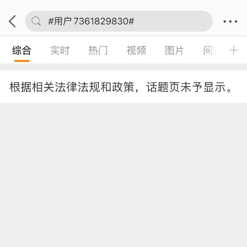 被禁止搜索了