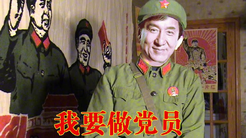 成龙大哥新作《我要做党员》，演技达到人生巅峰！