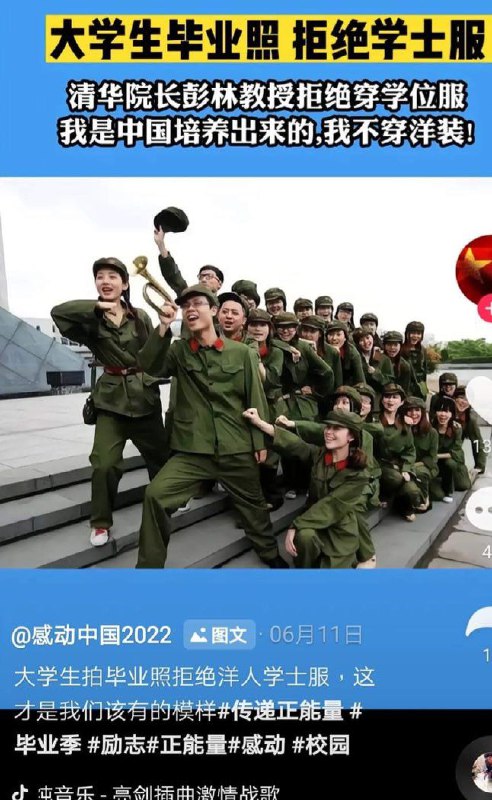 传递正能量，中国人不穿洋人的学士服投稿By