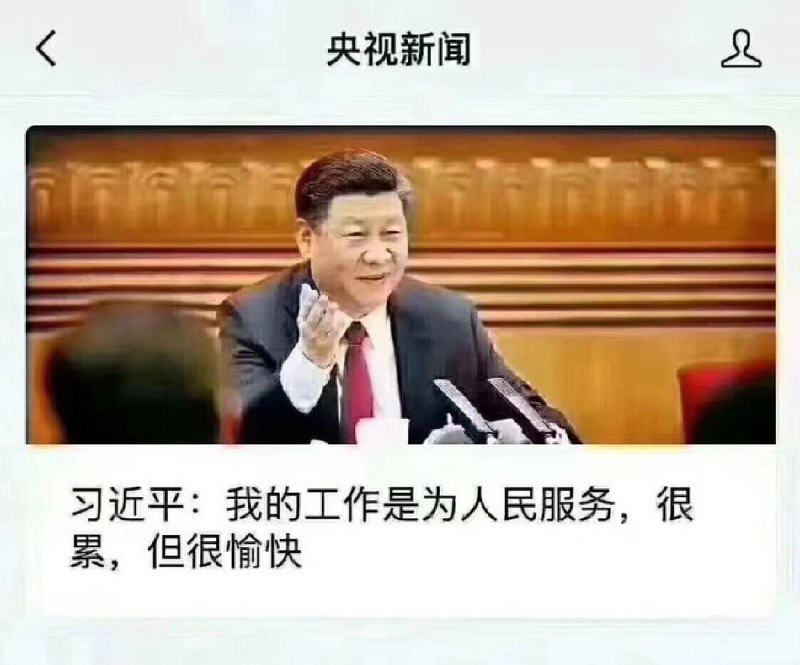 他还要为人民服务好几十年呢人民受得了吗