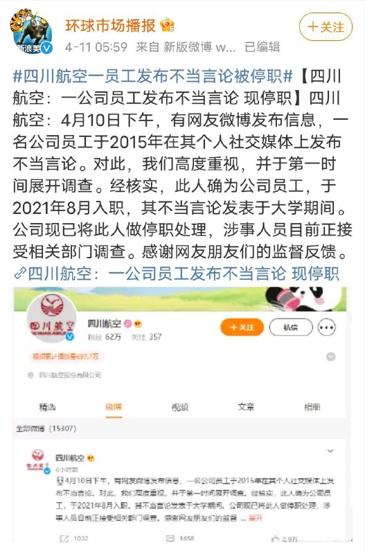 四川航空今早公告称，一名员工七年前在微博上发表过不当言论，已被停职处理
