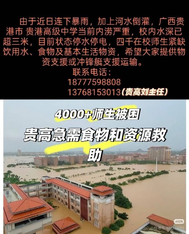 廣西貴港多所學校遭洪水圍困，數千師生缺水缺糧等待救援廣西貴港市目前洪災災情嚴峻，多所大專院校與高中陷入汪洋，數千名師生的安危急需外界高度關注與物資馳援！7月7日至8日，廣西貴港市高級中學約4000名師生已被洪水圍困整整兩天