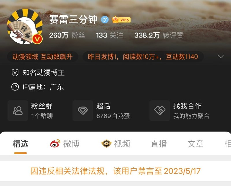 赛雷因为之前发坦克人被封禁1年By