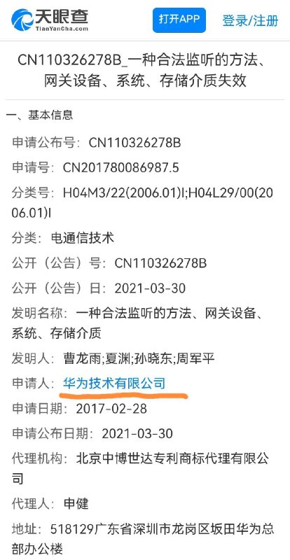 中共派遣华为监听网络数据的证据（专利申请号CN110326278B，申请人