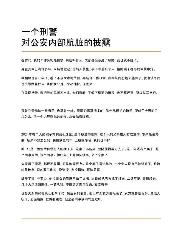 一个刑警对公安内部肮脏的披露😎 匿名投稿一个刑警对公安内部肮脏的披露😎 匿名投稿