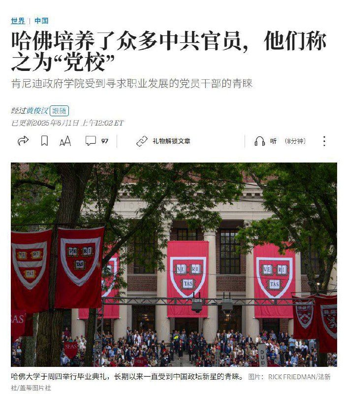 6月1日，华尔街日报发表文章，讲述长期以来，中国共产党派遣大量中高级官员前往美国著名学府（尤其是哈佛大学）接受高管培训和研究生教育，甚至被戏称为“境外党校”