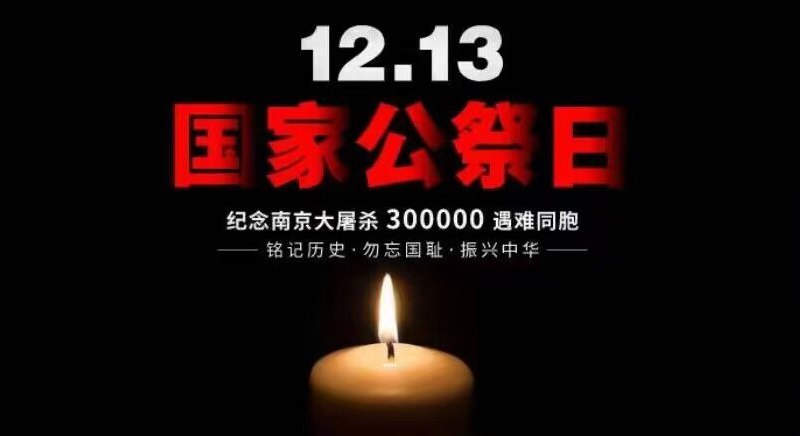 今天是12月13日1937年的今天，日寇占我南京，30余万生灵惨遭涂炭勿忘南京大屠杀！勿忘国耻，强我中华！👤 来自