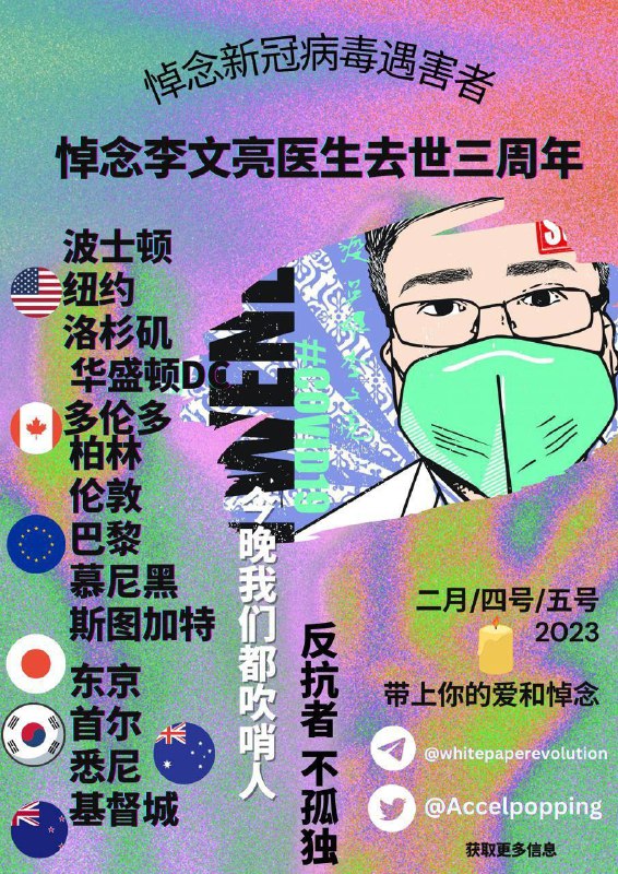 吹哨人李文亮医生三周年全球纪念投稿By