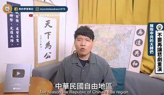 願中華民國自由地區，