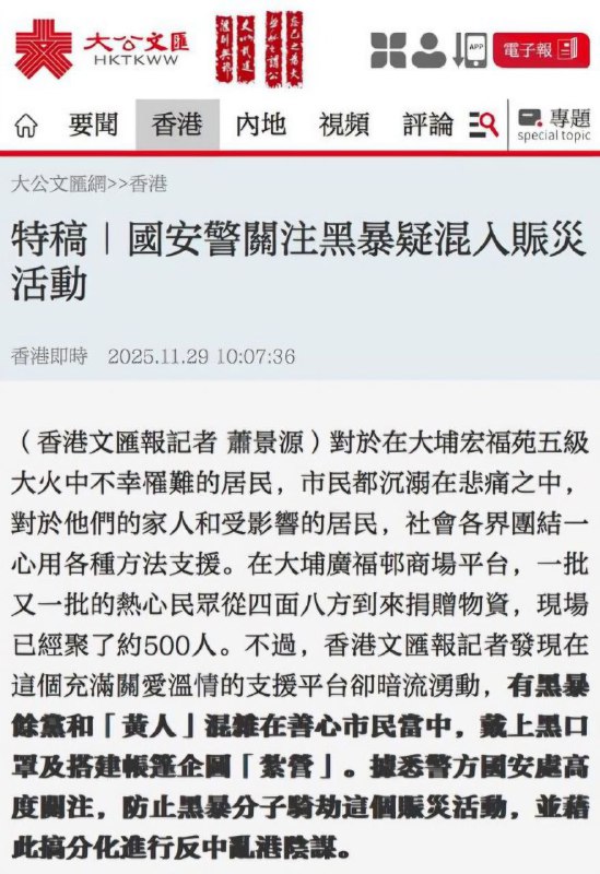 香港中共党媒文汇报报道，香港国安处总警司李桂华已亲自带队前往 #香港大埔火灾 现场视察，严查严防“反中乱港”分子“恶意赈灾”，危害国家安全！#灵堂维稳香港中共党媒文汇报报道，香港国安处总警司李桂华已亲自带队前往 #香港大埔火灾 现场视察，严查严防“反中乱港”分子“恶意赈灾”，危害国家安全！#灵堂维稳