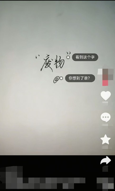 看到“废物”两个字，