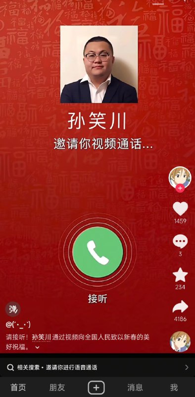 孙笑川邀请你视频通话