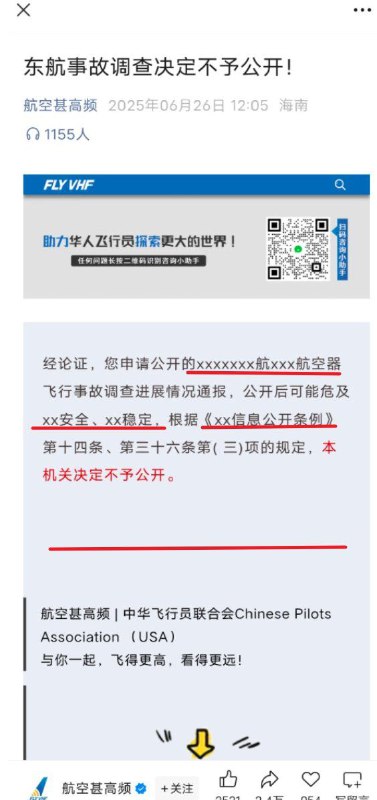 没真相 演一下 演都不演航空圈著名公众号“航空甚高频”发布关于东航事故不予公开的新闻从发布，修改，到被删除🥹🕶️ 匿名投稿#讲好中国故事没真相 演一下 演都不演航空圈著名公众号“航空甚高频”发布关于东航事故不予公开的新闻从发布，修改，到被删除🥹🕶️ 匿名投稿#讲好中国故事