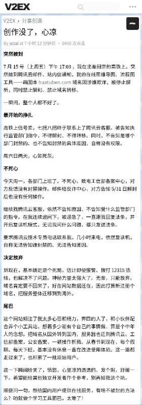 V2EX 网友 jezal 发帖（备份）表示，他倾注了大量心血的网站的域名被腾讯云以「执行监管部门指令」为由封禁，不得解封，不得转移，并且腾讯云拒绝告知下达封禁指令的部门和具体封禁原因