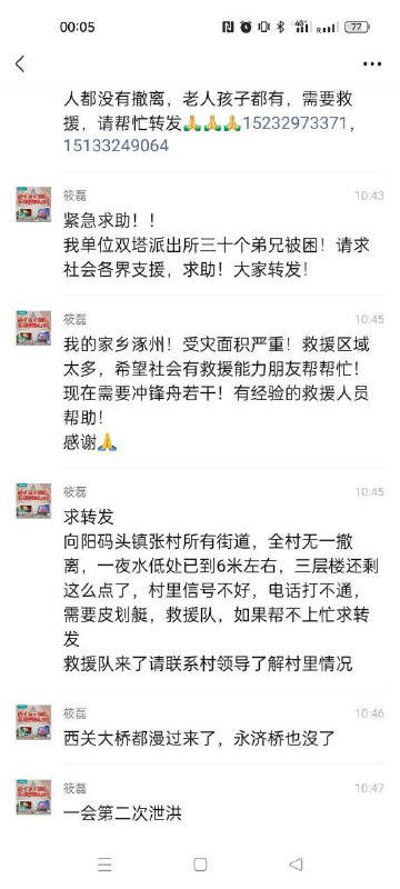 涿州的百姓，正在经历一场重大的自然灾害，许多村庄陷入孤立，甚至我们的警察也被洪水困住