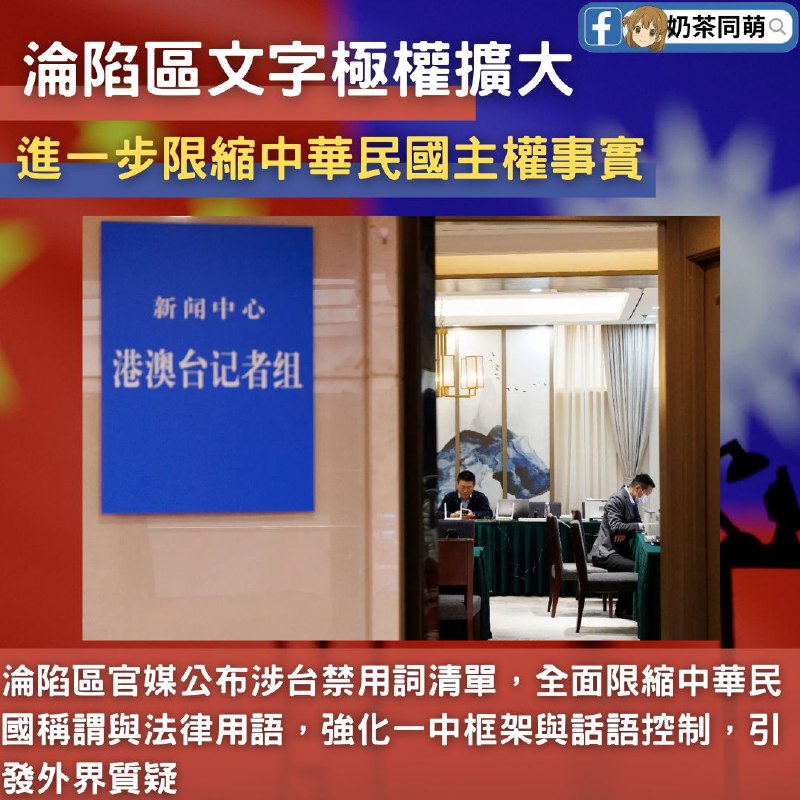 🇨🇳 淪陷區官媒