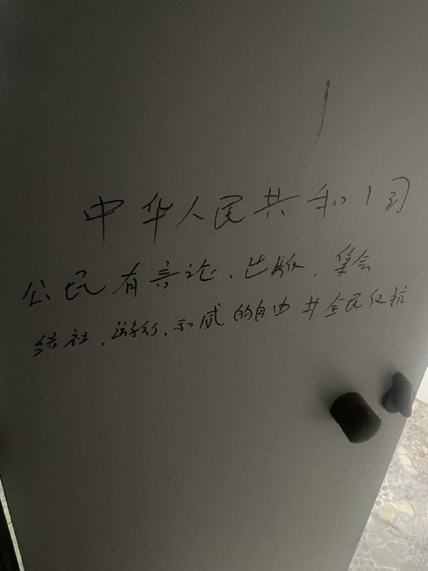 临近九三阅兵，北京某厕所出现了中华人民共和国 #宪法第35条 原文