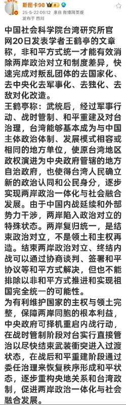 中共智库文章主张武装侵略台湾后实施军管，对台湾的政治团体展开清算🕶 匿名投稿中共智库文章主张武装侵略台湾后实施军管，对台湾的政治团体展开清算🕶 匿名投稿
