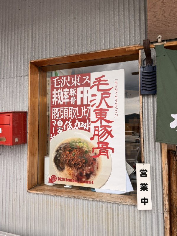 毛 沢東 豚骨毛 岸